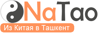 NaTao - доставка товаров, мебели и оборудования из Китая в Ташкент. Таобао Узбекистан. на таобао. Доставка мебели из Китая.